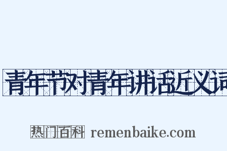 青年节对青年讲话近义词是什么意思的图片